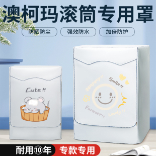 浴室阳台防晒防水防尘盖布衣防油污套 澳柯玛滚筒洗衣机罩全自动式