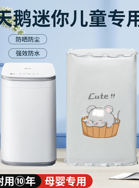 小天鹅3KG波轮洗衣机罩婴儿童迷你小型TB30V80EPLUS防水防晒套布
