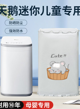 迷你/滚筒/洗烘套装洗衣机罩