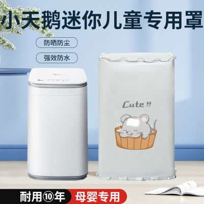 迷你/滚筒/洗烘套装洗衣机罩
