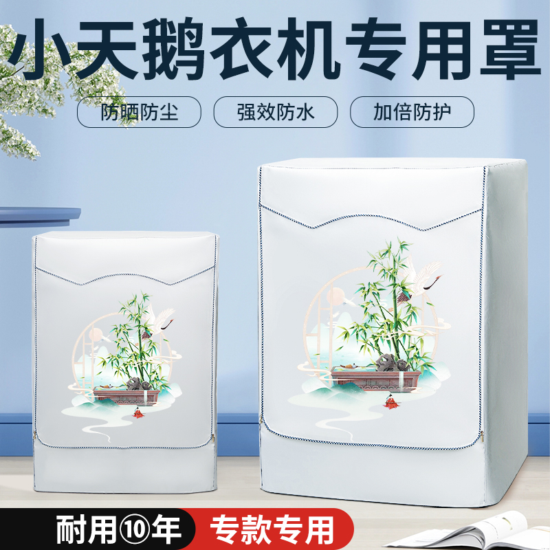 适用于小天鹅滚筒洗烘一体机TD100PURE防水防晒罩10公斤防尘盖衣