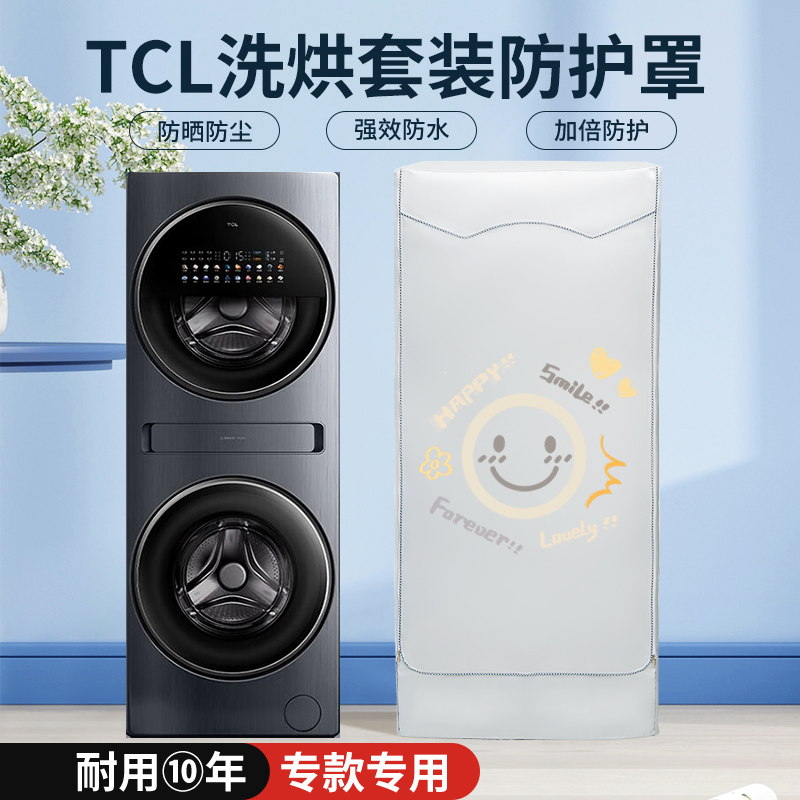 TCL双子舱滚筒洗烘护一体机套装防晒防水罩衣洗衣机防尘盖布套帘