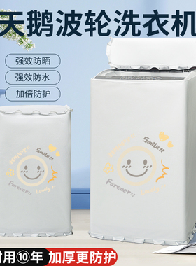 小天鹅TB100V23DB波轮洗衣机防晒罩10公斤加厚防水防尘套遮阳盖布
