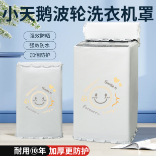 小天鹅水魔方小乌梅小钢炮波轮洗衣机防晒罩10公斤防水盖布防尘套
