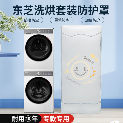 适用东芝洗烘套装组合玉兔防尘罩阳台浴室防水防晒遮阳白珍珠盖布