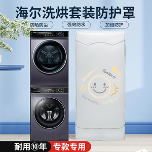 适用海尔云溪/纤美/叠黛/中子和美洗烘套装防晒罩洗衣机防水防尘