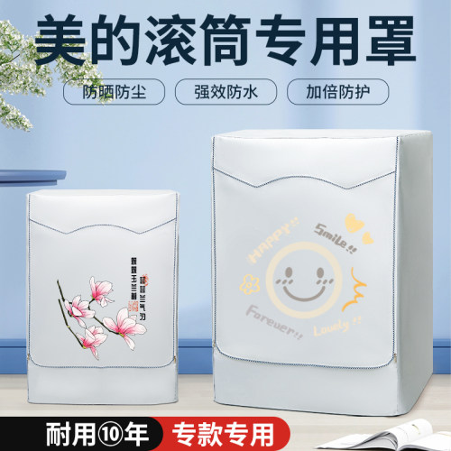 美的滚筒洗衣机专用罩套阳台防晒罩全自动室内外加厚防水防尘盖布