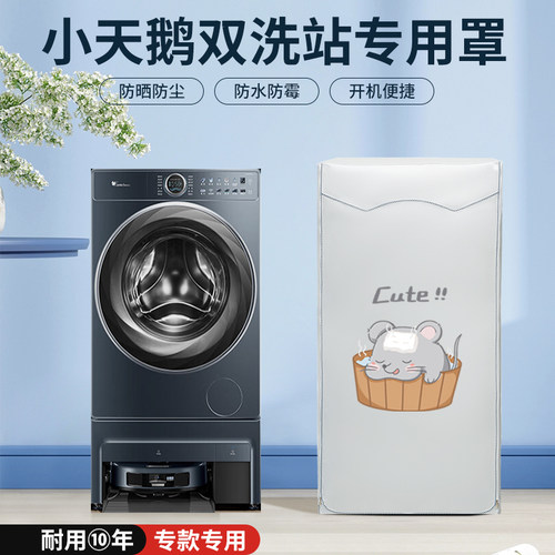 小天鹅双机站洗衣扫拖一体机滚筒TG100RM9ILZ防晒罩防水防尘盖套