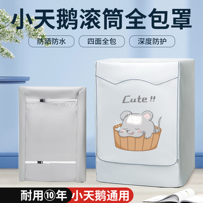 小天鹅水魔方滚筒洗衣机防晒防水罩10公斤四面全包防尘防潮盖布套