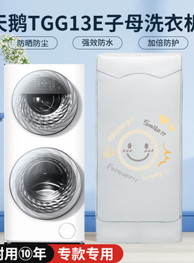 小天鹅TGG13/5E水魔方子母婴分区洗衣机防晒防尘罩防水遮阳盖布套