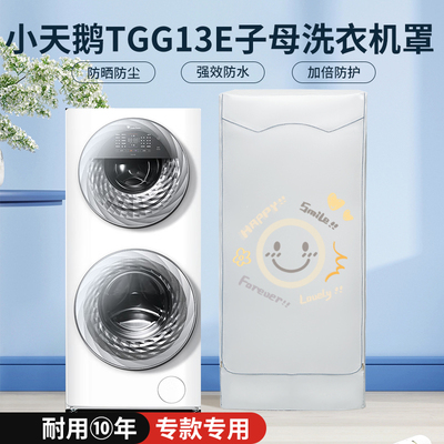 小天鹅TGG13/5E水魔方子母婴分区洗衣机防晒防尘罩防水遮阳盖布套