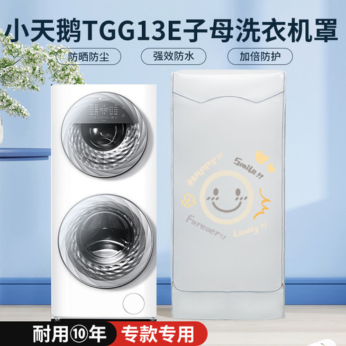 小天鹅TGG13/5E水魔方子母婴分区洗衣机防晒防尘罩防水遮阳盖布套