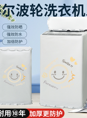 海尔波轮洗衣机保护套子EB100B32Mate1防水防晒罩防尘防油污盖布