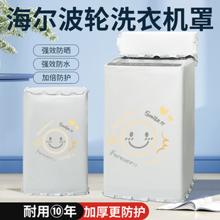 适用海尔波轮洗衣机保护套EB100B32Mate1防水防晒罩防尘防油盖布