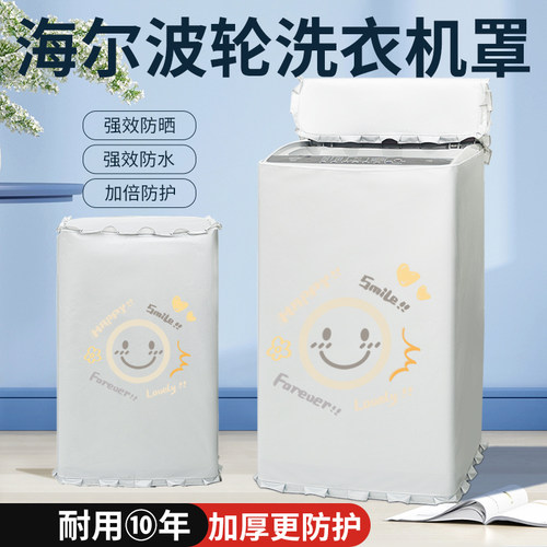海尔波轮洗衣机保护套子EB100B32Mate1防水防晒罩防尘防油污盖布