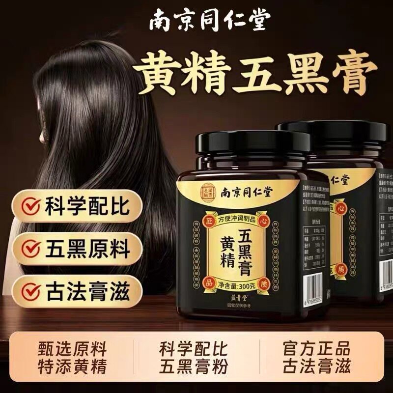 南京同仁堂官方正品黄精五黑膏300g黑豆黑米黑枸杞果黑芝麻养生膏