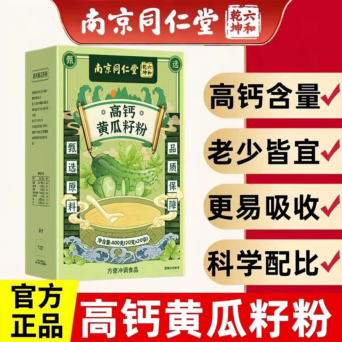 南京同仁堂富硒黄瓜籽粉高钙天然老冲泡骨正品400克装20袋图片