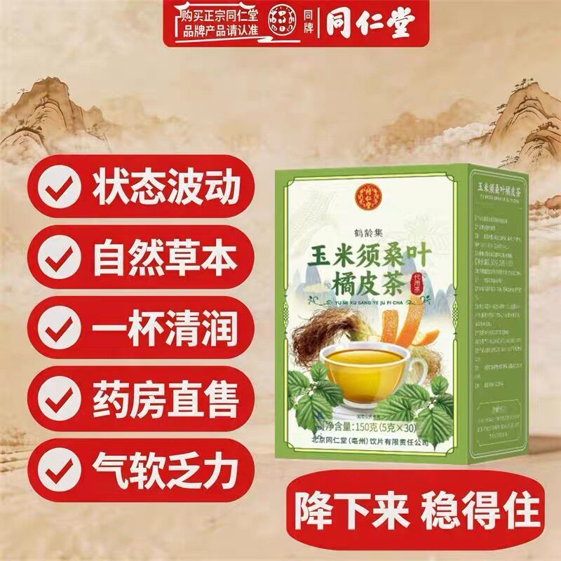 北京同仁堂TRT双龙标玉米须桑叶橘皮茶150g清爽解腻熬夜喝葛根图片