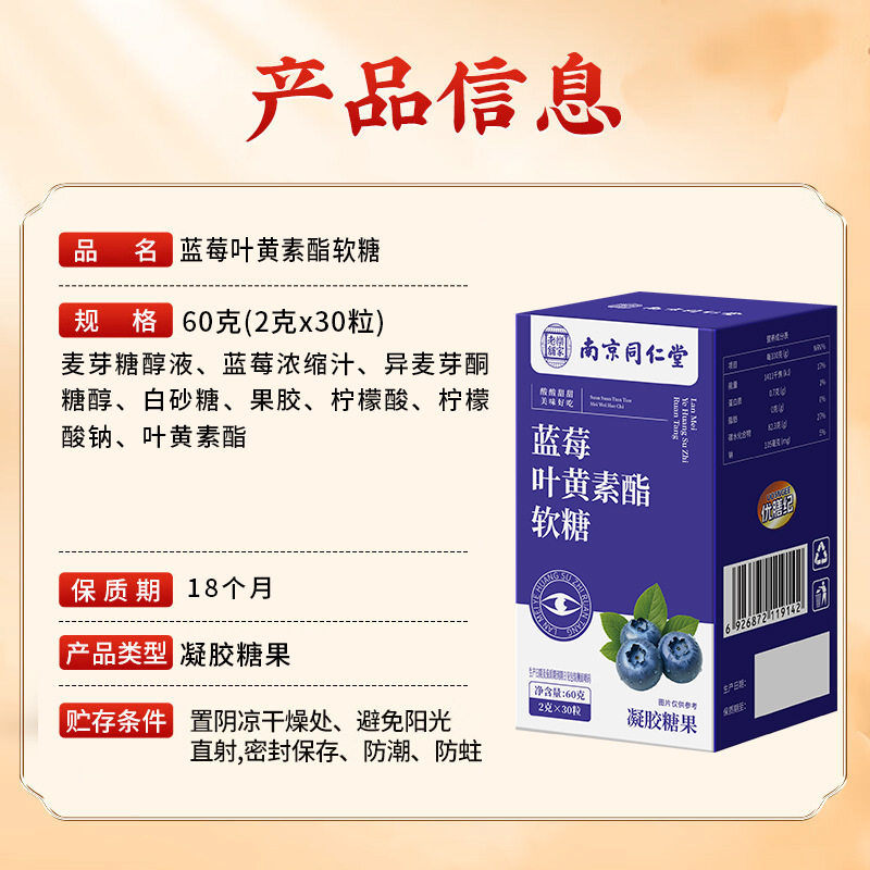 南京同仁堂官方正品蓝莓叶黄素酯软糖60g 凝胶糖果