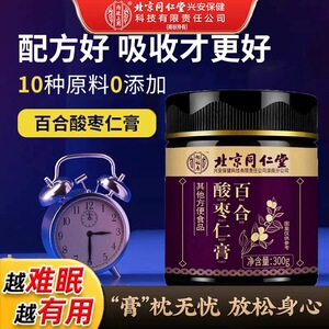 北京同仁堂酸枣仁膏粉百合茯苓茶正宗酸枣仁中药材安睡膏官方正品