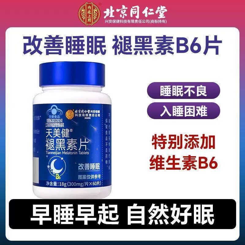 北京同仁堂褪黑素片维生素B6好睡眠男女助眠片官方正品熬夜