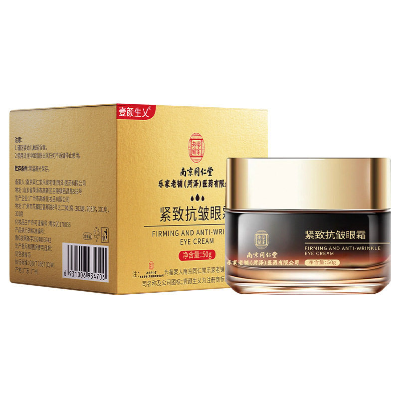 南京同仁堂紧致抗皱眼霜补水保湿滋润紧致眼霜50g/盒
