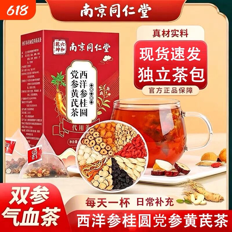 同仁堂西洋参桂圆党参黄芪气血双参茶独立茶包养生茶饮正品气血