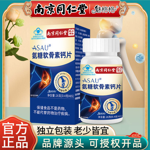 南京同仁堂氨糖软骨素钙片中老年