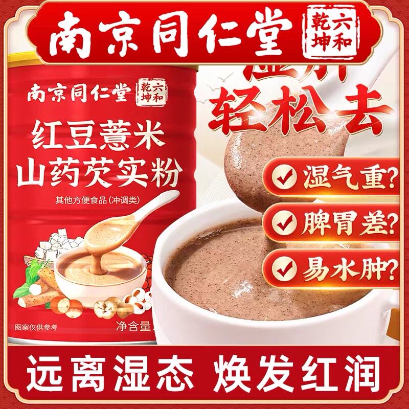 同仁堂红豆薏米粉薏仁粉早餐冲饮山药枸杞代餐饱腹食品五谷粥杂粮