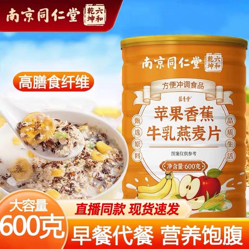 南京同仁堂六合乾坤苹果香蕉牛乳燕麦片官方正品饱腹代餐600克