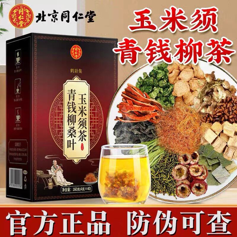 北京同仁堂茶青钱柳玉米须桑叶茶三非高压熬夜养生茶正品独立小包图片