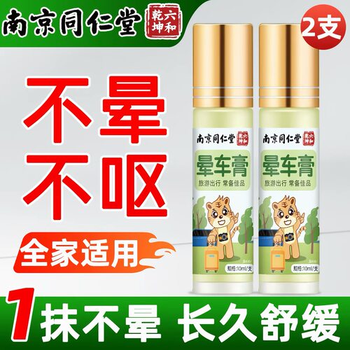 2件南京同仁堂晕车膏提神提神醒脑滚珠薄荷清凉晕车晕船外用