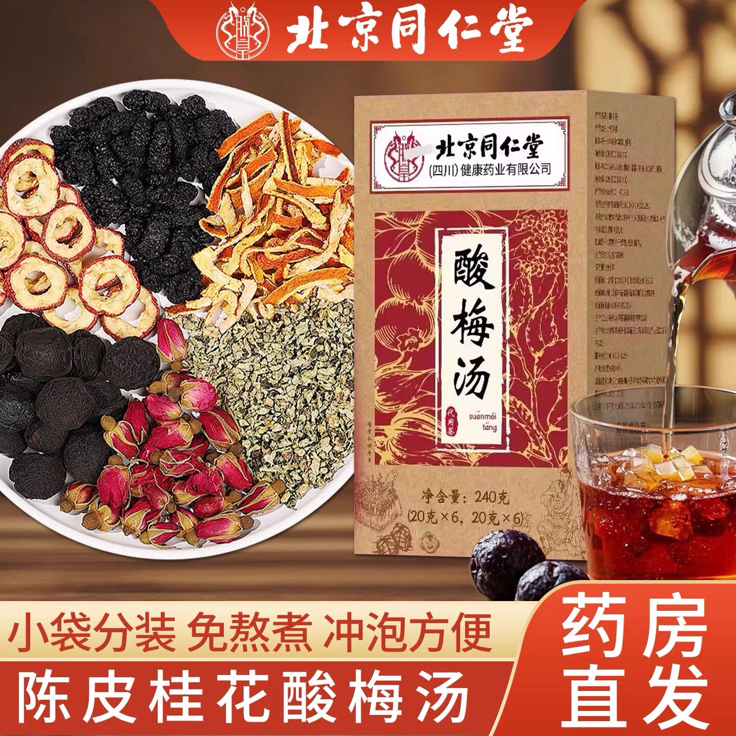 同仁堂官方老北京酸梅汤陈皮桂花汤免熬煮冲泡即食酸梅汤桂花汤