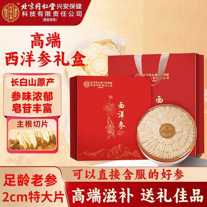 北京同仁堂西洋参大参花旗参切片大片送健康送长辈送父母首选礼品