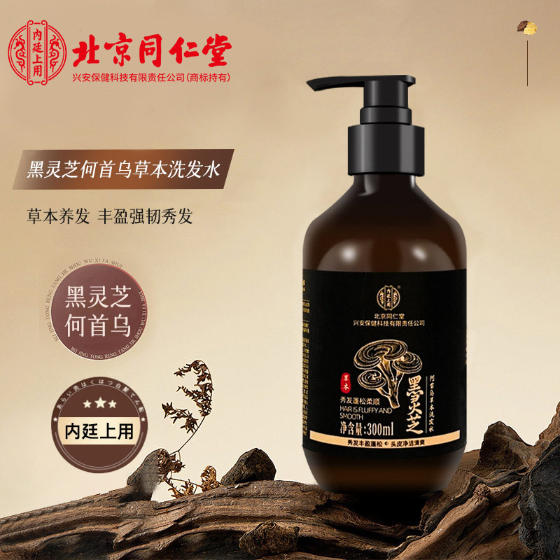 北京同仁堂黑灵芝何首乌洗发水草本植物白发黑发露发根洗发正品