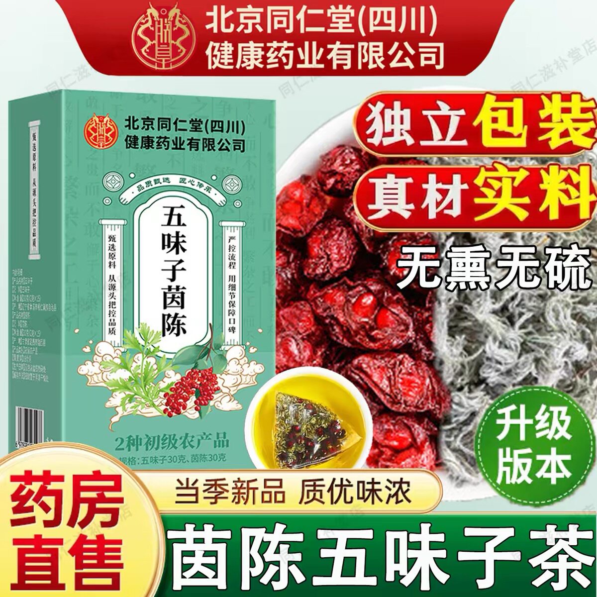 北京同仁堂内廷上用茵陈五味子代用茶真材实料中药材养生茶现货