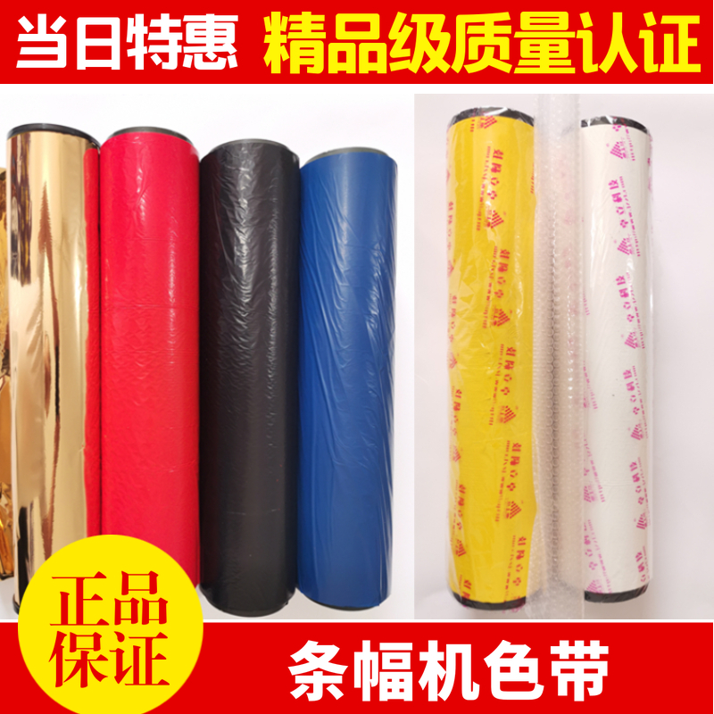 激光条幅机色带碳带质量稳定色彩好卓立 润安 奥德利玉樵夫通用