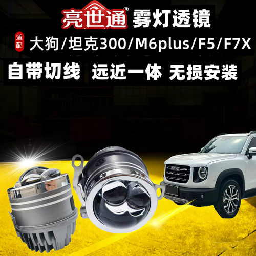 哈弗F7雾灯m6plus大狗坦克300改装激光雾灯透镜双光黄白远近一体