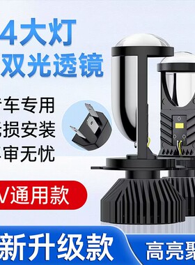 改装H4远近一体双光透镜超亮汽车led灯泡12V摩托车24V大货车激光