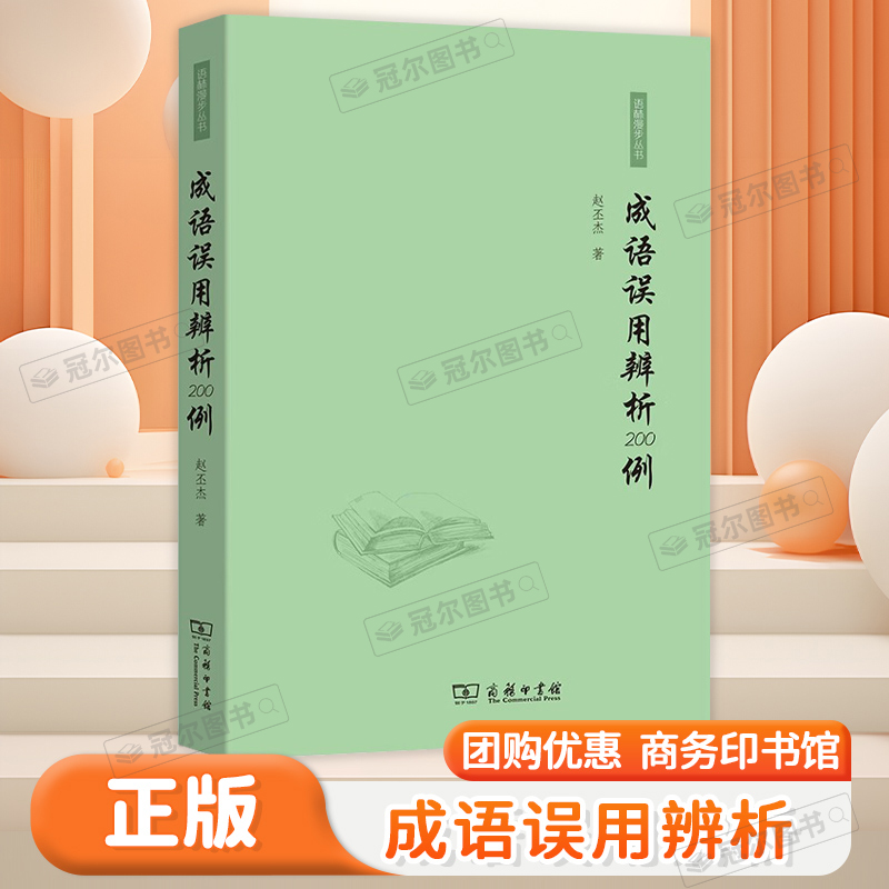 成语误用辨析200例 赵丕杰著 商务印书馆 初中高中学生成语使用规范易错成语解析专项辅导书