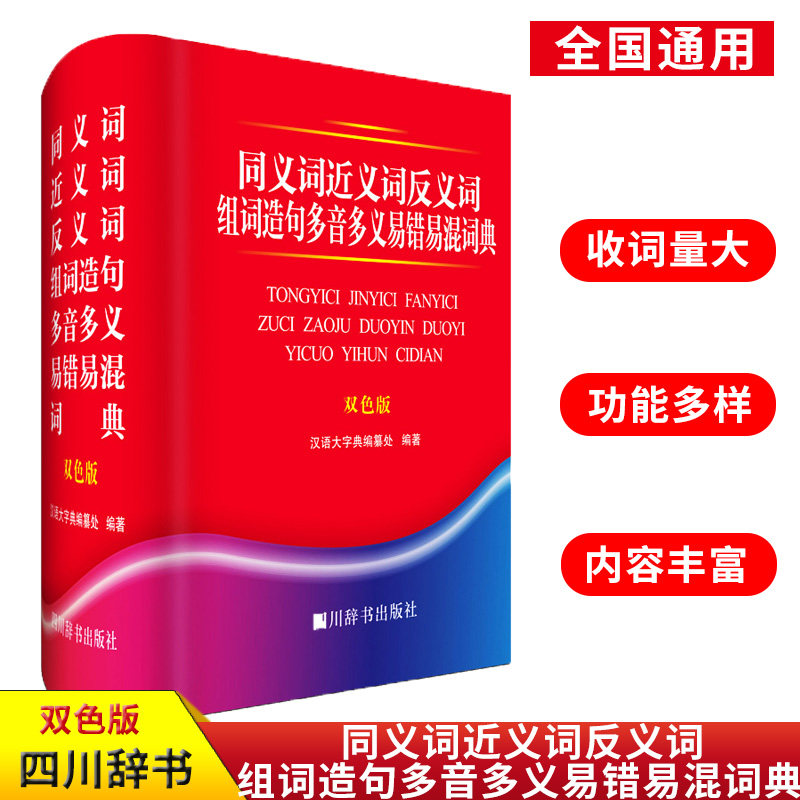 同义词近义词反义词组词造句多音多义易错易混词典双色版 学生实用