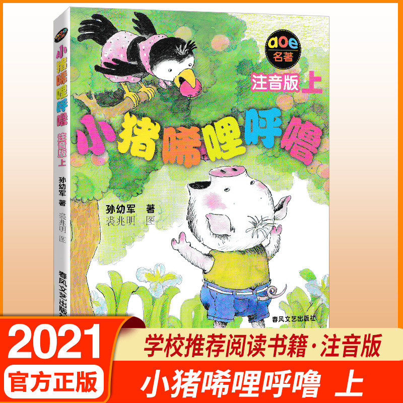 小猪唏哩呼噜上下注音版一二年级阅读课外书 唏哩呼噜和猪八戒/唏哩