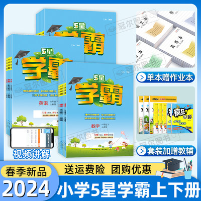 2024春新版小学学霸语数英