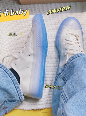 正品匡威 男女同款CX白色低帮果冻透明底帆布鞋特价171305C