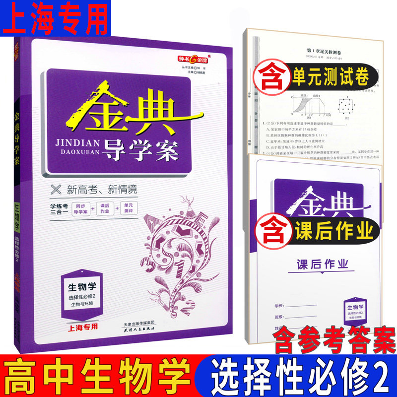 金典导学案生命科学高中拓展图片