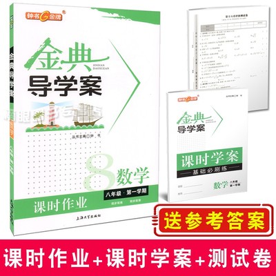 金典导学案 数学八年级第一学期/8年级上 沪教版上海初中教材同步配套课后练习
