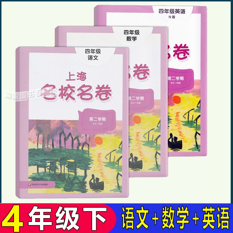 上海名校名卷语文+数学+英语N版四年级第二学期4年级下册 上海小学教材同步配套单元测试期中期末模拟试卷 含答案