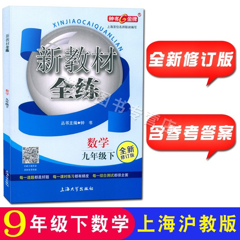 新版 新教材全练 数学九年级第二学期/9年级下册 沪教版上海初中教材