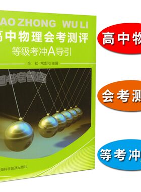高中物理会考测评等级考冲A导引 金松常永和主编高中物理专题辅导训练（含答案）考点讲解梳理单元练习自我评估上海科学普及出版社