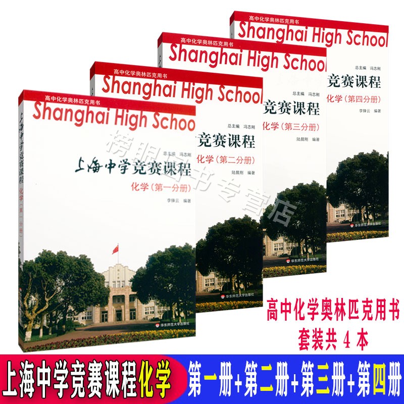正版现货 上海中学竞赛课程化学第一分册+第二分册+第三分册+第四分册 共4本套装第1234册 高中奥林匹克用书华东师范大学出版社